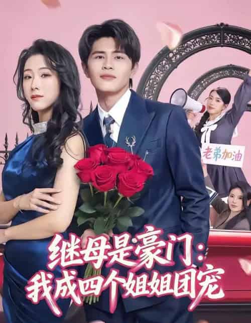 继母是豪门：我成四个姐姐团宠（80集全）刘昂＆散文诗-海之城短剧项目