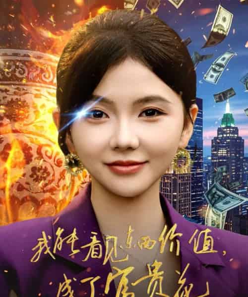我能看见东西价值，成了富贵花（80集全）韦若辰＆林籽蓉-海之城短剧项目