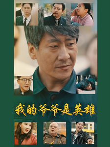 我的爷爷是英雄（30集全） - 海之城短剧