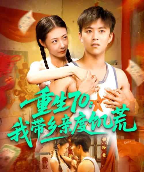 重生70我带乡亲度饥荒（89集全）王依海＆管怡欣-海之城短剧项目