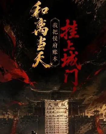 和离当天，我把侯府账本挂上城门（70集全）动漫-海之城短剧项目