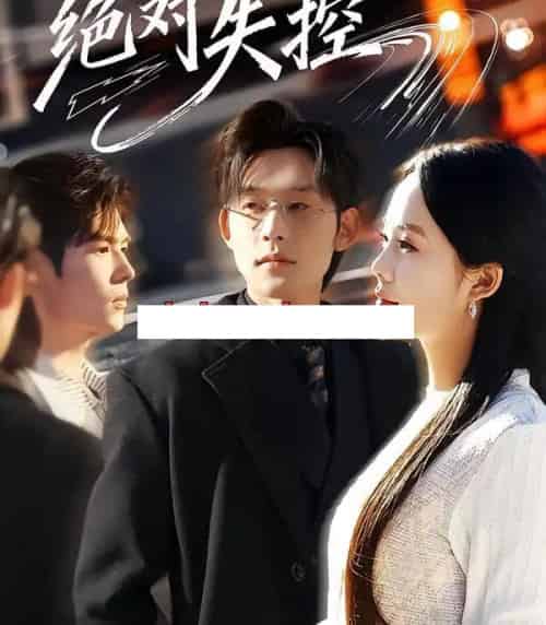 绝对失控（62集全）张力壬＆郑千亦-海之城短剧项目