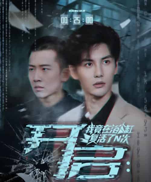 开启我竟在浴缸复活了N次（50集全）刘翰滔＆陈益楠 - 海之城短剧