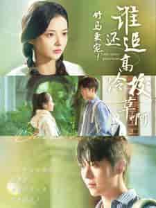 竹马更宠谁还追高冷校草啊（100集全）卡戎＆觅七 - 海之城短剧
