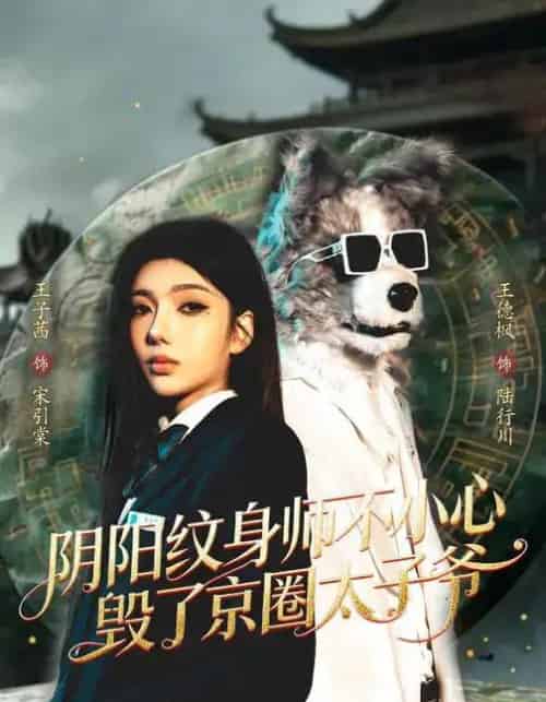 阴阳纹身师不小心毁了京圈太子爷（80集全）王子茜＆王砚钧-海之城短剧项目