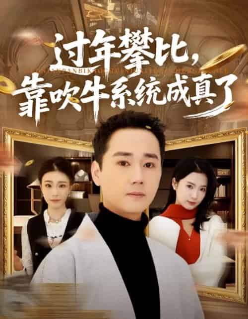 过年攀比，靠吹牛系统成真了（80集全）常元佳＆马佳茹-海之城短剧项目