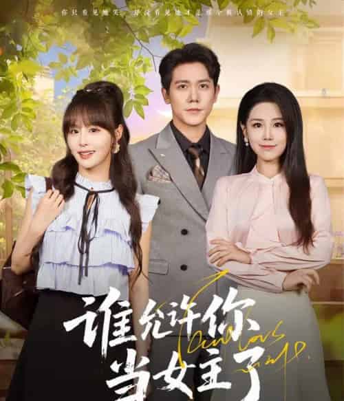 谁允许你当女主了（60集）王依丹＆龙泽鸣 - 海之城短剧