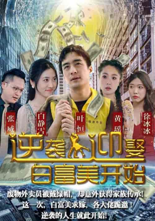 逆袭从迎娶白富美开始（96集全）叶恒＆白静雪 - 海之城短剧