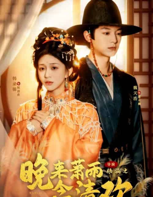 晚来萧雨念清欢＆我和亲后，太子急疯了（61集全）魏天浩＆韩录锦-海之城短剧项目