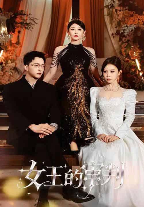 女王的审判（53集全）朱渊＆于琬丽-海之城短剧项目