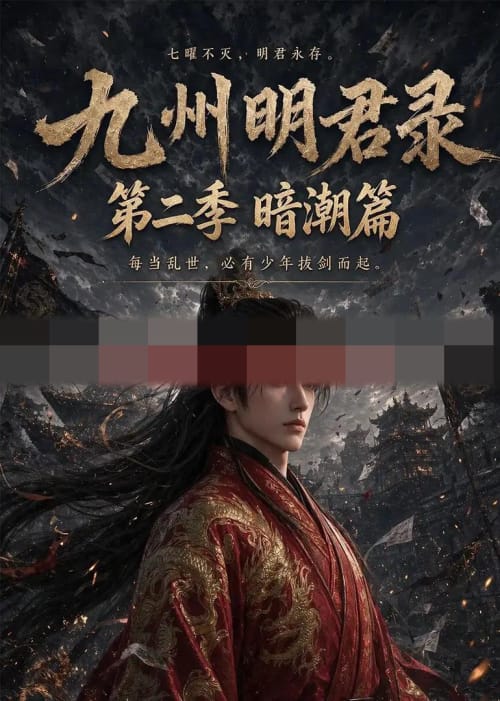 九州明君录第二季（60集全）AI短剧-海之城短剧项目