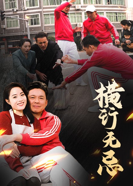 横行无忌（40集全）易馨 - 海之城短剧