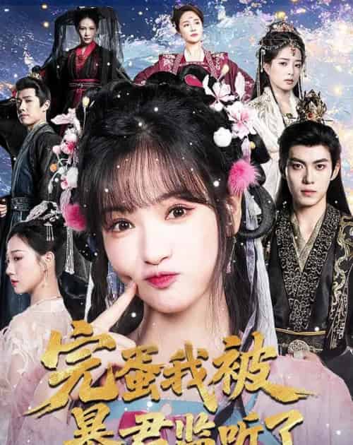 完蛋我被暴君监听了（61集全）李佳洁＆于航-海之城短剧项目