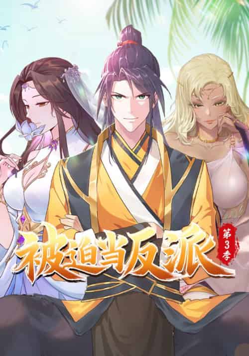 被迫当反派第三季（91集全）李雨果＆纳兰梦 - 海之城短剧