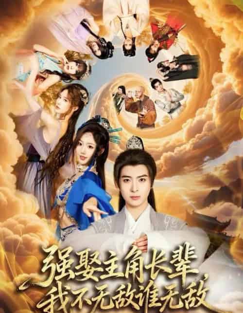 强娶主角长辈，我不无敌谁无敌（80集全）王成＆马也-海之城短剧项目