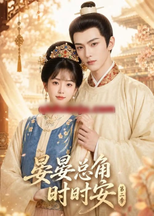 晏总角时时安第二季 晏总角时时安第二季