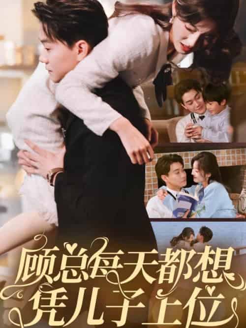 顾总每天都想凭儿子上位（71集全）牛静婕 - 海之城短剧