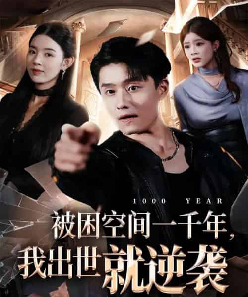 被困空间一千年，我出世就逆袭（82集全）顾思思＆翟兆星＆李诗盈-海之城短剧项目