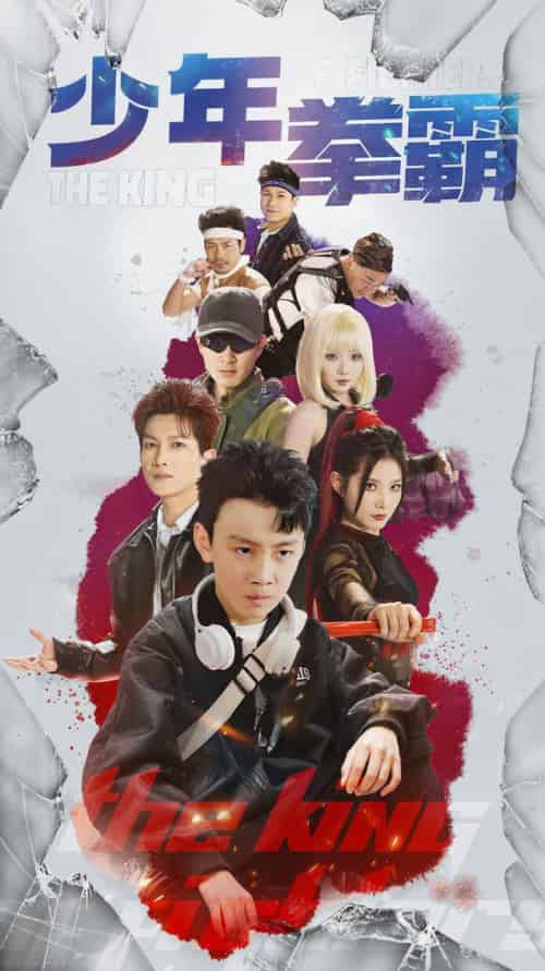 少年拳霸（60集全）刘灿＆徐科 - 海之城短剧
