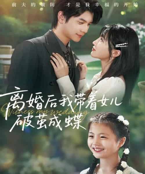 离婚后我带着女儿破茧成蝶（82集全）张嘉松＆李子园-海之城短剧项目