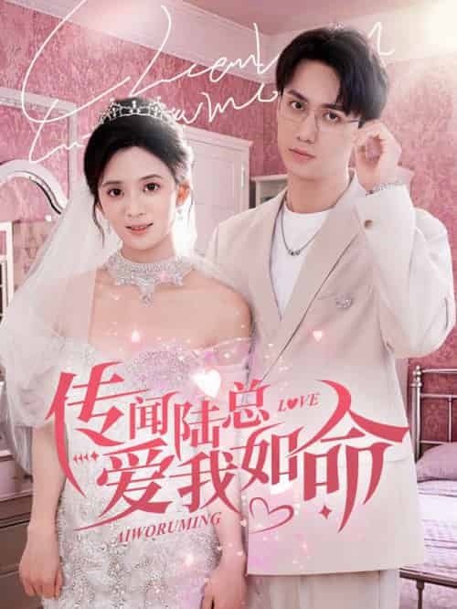 传闻陆总爱我如命（66集全）陈政阳＆刘美娜 - 海之城短剧