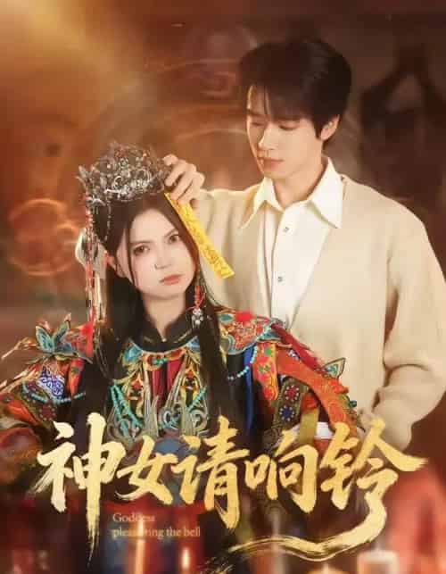 神女请响铃（60集全）刘昊源＆加菲菡-海之城短剧项目