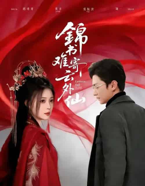 锦书难寄云外仙（61集全）李思源＆珑一-海之城短剧项目
