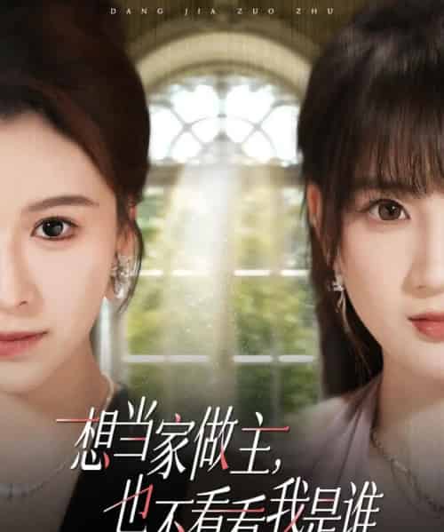 想当家做主，也不看看我是谁（40集全）夏天琪＆许芷萱＆夏婷-海之城短剧项目