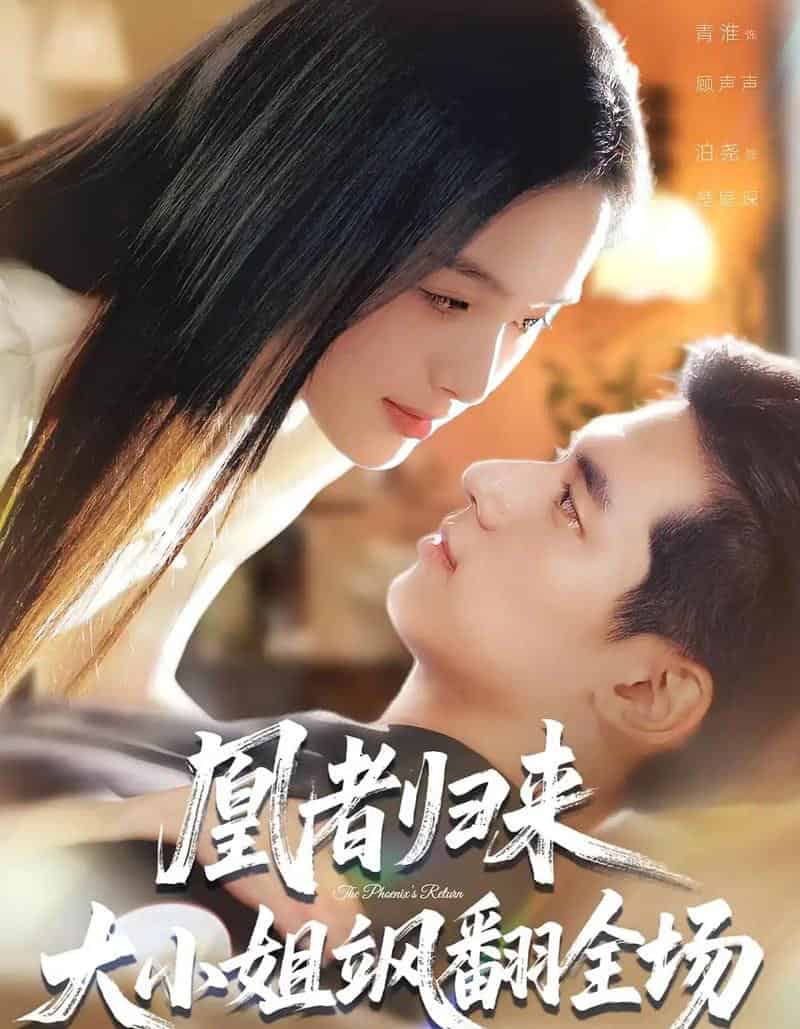 凰者归来，大小姐飒翻全场（58集全）泊尧＆青淮-海之城短剧项目