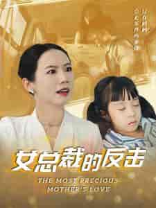 新：女总裁的反击＆女总裁的还击（40集全）高笑笑 - 海之城短剧