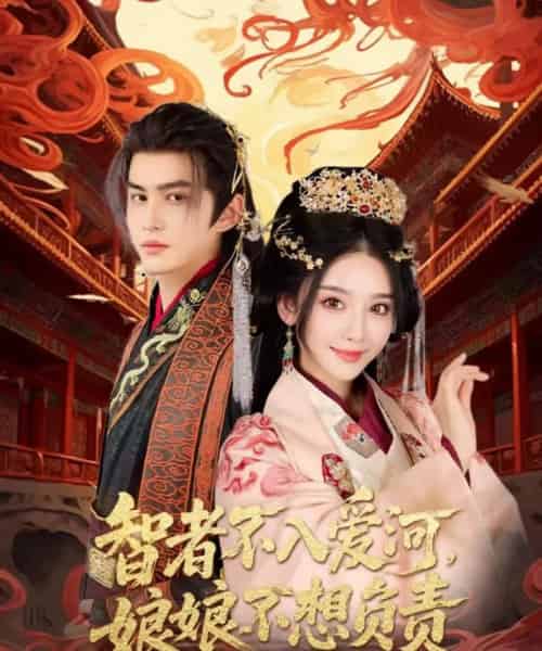 智者不入爱问娘娘不想负责（55集）宗沐一＆胡珈怡 - 海之城短剧