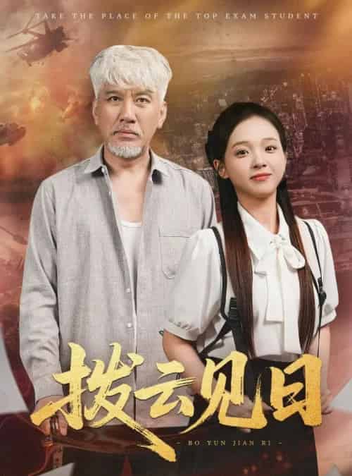 拨云见日（47集）刘阜新＆陈舒宜 - 海之城短剧