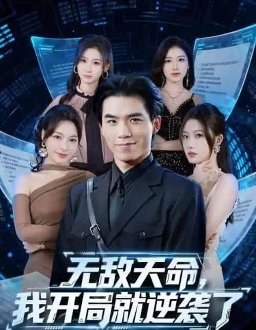 无敌天命，我开局就逆袭了（80集全）雷笑言＆张灵菲-海之城短剧项目