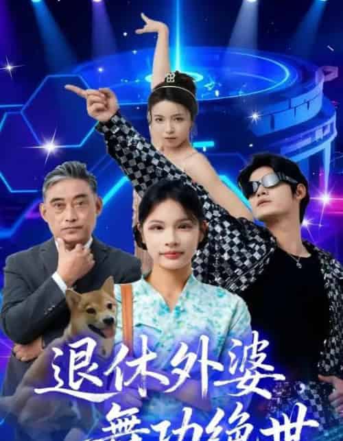 退休外婆，舞功绝世（51集全）善为群＆银子儿 - 海之城短剧