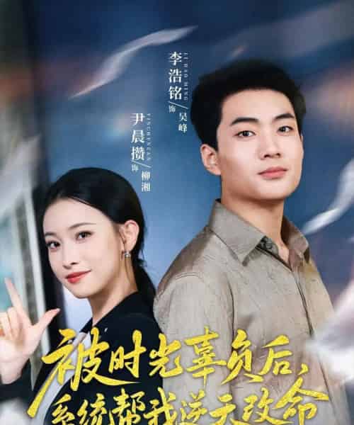 被时光辜负后系统帮我逆天改命（28集）尹晨攒-海之城短剧项目