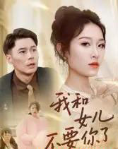 我和女儿不要你了（31集全）朱鹏＆姜懿秦-海之城短剧项目