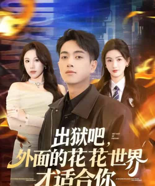 出狱吧，外面的花花世界才适合你（70集全）鲜嘉臣＆杨子愉-海之城短剧项目