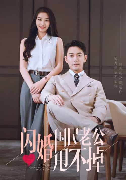 闪婚国民老公甩不掉（80集全）宗政枭＆苏暖 - 海之城短剧