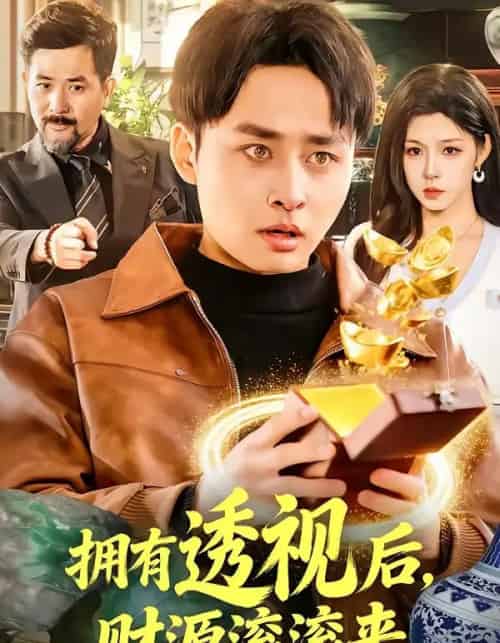 拥有透视后，财源滚滚来（136集全）卢艺煊＆朱佳琪-海之城短剧项目