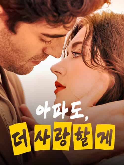 아파도, 더 사랑할게（54集全）＆에릭＆산체스＆＆캐서린＆클라크 - 海之城海外短剧