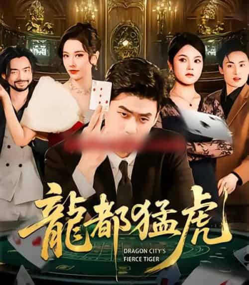 龙都猛虎（60集全）胡宗玺＆张子唯＆孟浩-海之城短剧项目