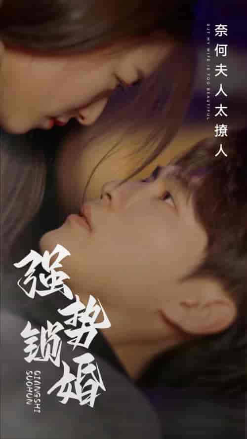 强势锁婚奈何夫人太撩人（60集） - 海之城短剧