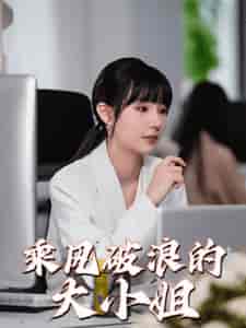 乘风破浪的大小姐（45集全） - 海之城短剧