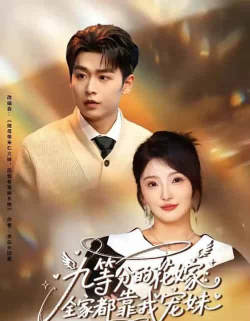 九等分的花嫁：全家都靠我宠妹（80集全）孔德瑞＆马维丽-海之城短剧项目