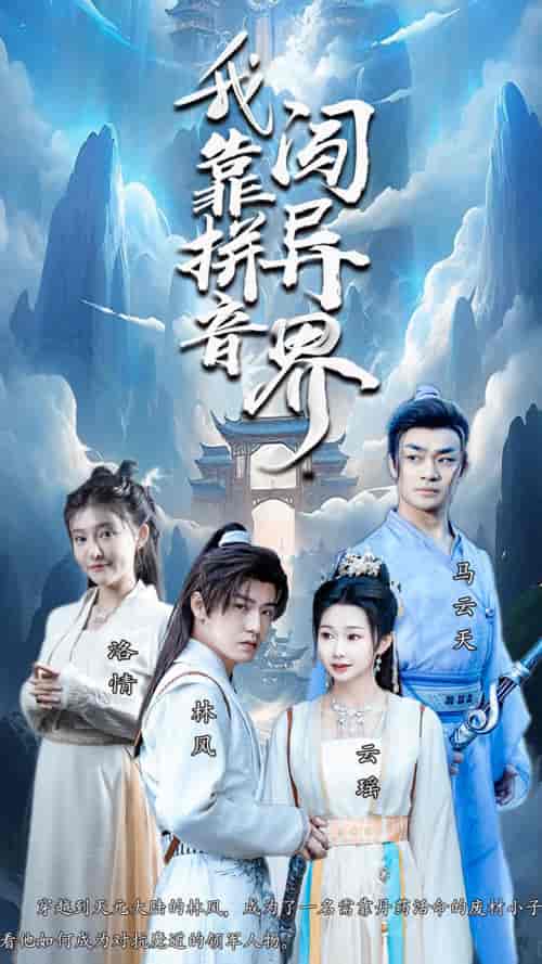我靠拼音闯异界（96集）仙侠剧 - 海之城短剧