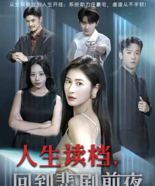 人生读档回到悲剧前夜（56集全）顾禹＆唐齐遥-海之城短剧项目