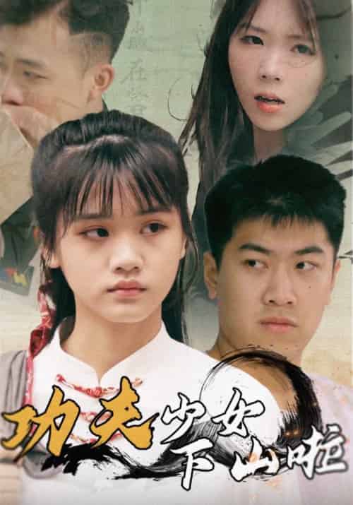 功夫少女下山啦（100集全）顾柏＆农晓溪 - 海之城短剧