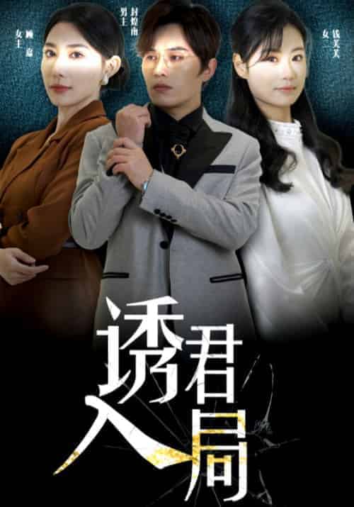 诱君入局（43集全） - 海之城短剧