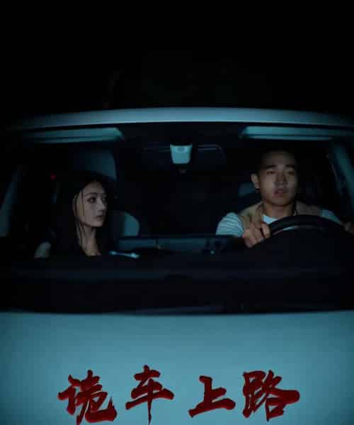 诡车上路（30集全）罗诗妍＆刘冉-海之城短剧项目