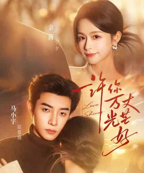 许你万丈光芒好（88集全）马小宇＆余茵-海之城短剧项目